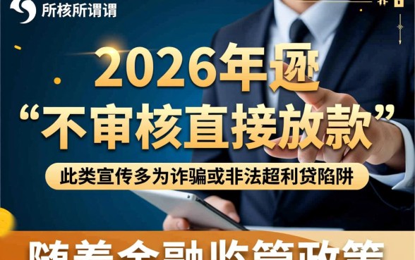 不审核直接放款的平台2026年会怎样呢
