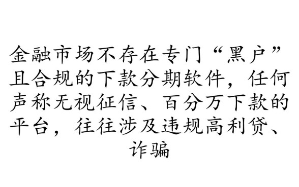 黑户可以下款的分期软件有哪些,黑户哪里能借到钱? 黑户可以下款的分期软件有哪些