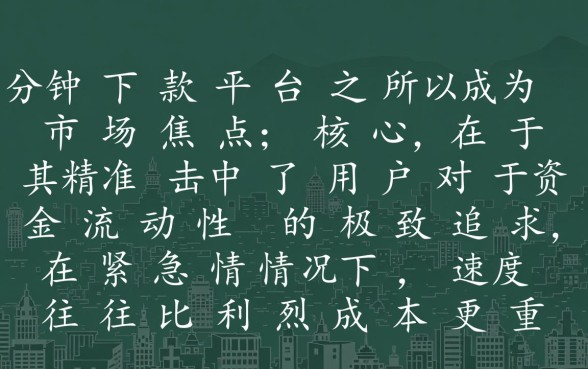 为什么三分钟下款借款平台吸引人,有哪些正规秒下款平台 为什么三分钟下款借款平台吸引人