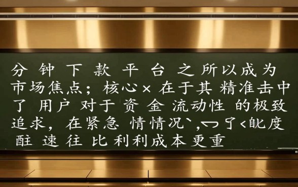 为什么三分钟下款借款平台吸引人,有哪些正规秒下款平台 为什么三分钟下款借款平台吸引人