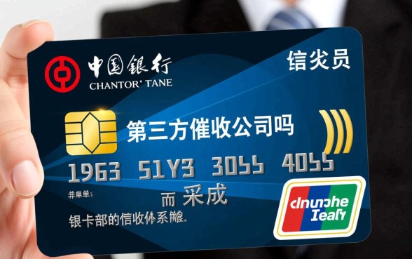 中国银行信用卡催收是第三方吗