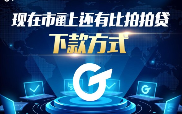 现在市面上还有比拍拍贷更便捷的下款方式吗,哪个网贷平台下款最快 现在市面上还有比拍拍贷更便捷的下款方式吗