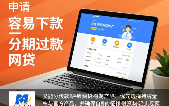 容易下款又能分期的网贷平台有哪些,怎么找容易下款的分期贷款 容易下款又能分期的网贷平台有哪些