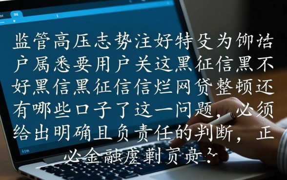 征信黑网贷整顿还有哪些口子,征信不好能下款吗 征信黑网贷整顿还有哪些口子