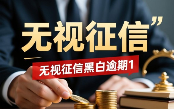 无视征信网贷能下款吗,2026年黑白逾期秒下口子有哪些 2026年黑白逾期秒下口子有哪些