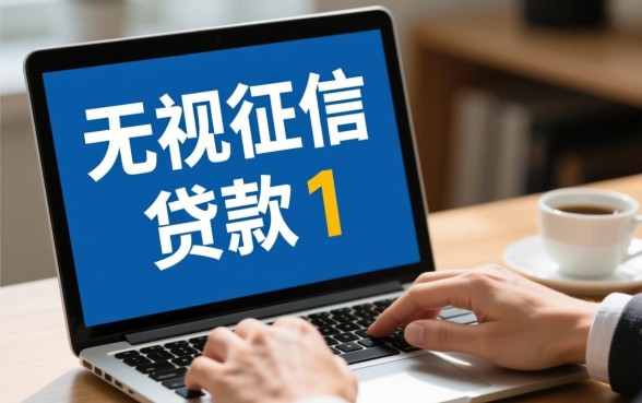 无视征信网贷能下款吗,2026年黑白逾期秒下口子有哪些 2026年黑白逾期秒下口子有哪些
