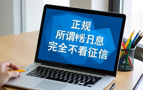 哪个贷款平台正规利息低?不看征信能下款吗? 哪个贷款平台正规利息低
