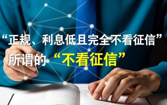 哪个贷款平台正规利息低?不看征信能下款吗? 哪个贷款平台正规利息低