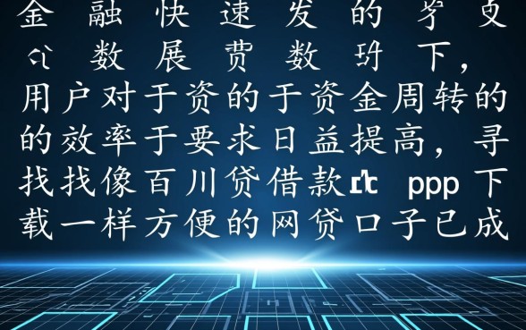 像百川贷一样方便的网贷口子有哪些,哪个借款软件好下款? 像百川贷一样方便的网贷口子有哪些