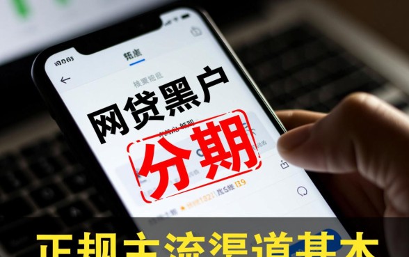 网贷黑户办理手机分期有办法吗