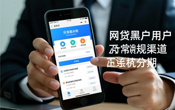 网贷黑户办理手机分期有办法吗