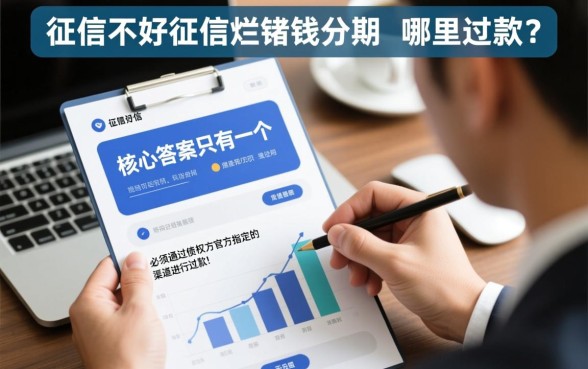 征信黑征信不好怎么借钱,哪里可以分期还款? 征信黑征信不好怎么借钱