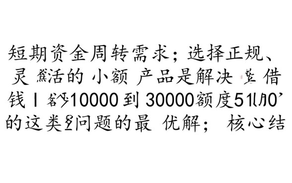 借钱小额1000到3000额度5000怎么借?哪里能下款? 借钱小额1000到3000额度5000怎么借