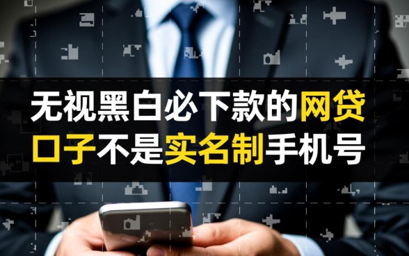 无视黑白必下款的网贷口子不用实名制手机号吗