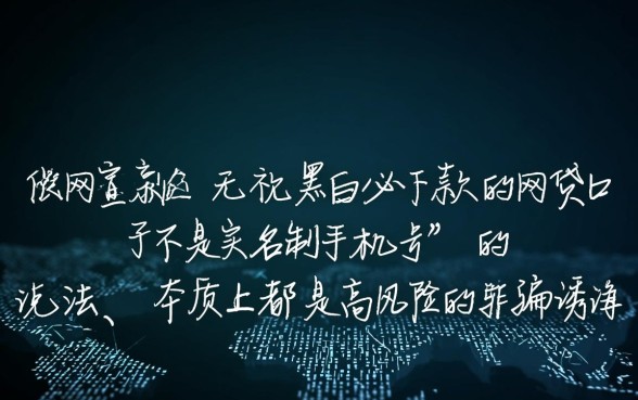 无视黑白必下款的网贷口子不用实名制手机号吗