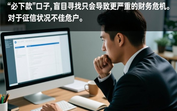 征信黑户花户网贷秒拒还有必下款的口子吗,2026无视征信必下口子 征信黑户花户网贷秒拒还有必下款的口子吗