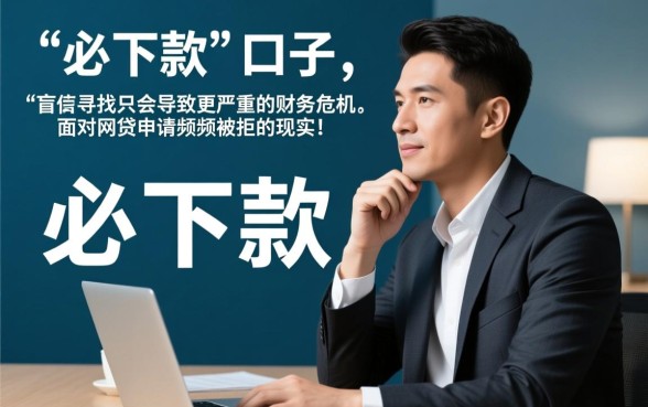 征信黑户花户网贷秒拒还有必下款的口子吗,2026无视征信必下口子 征信黑户花户网贷秒拒还有必下款的口子吗