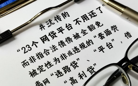 23个网贷平台不用还了是真的吗