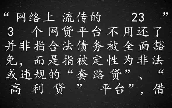 23个网贷平台不用还了是真的吗