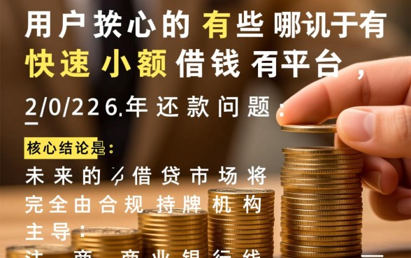 快速小额借钱平台有哪些2026年还款