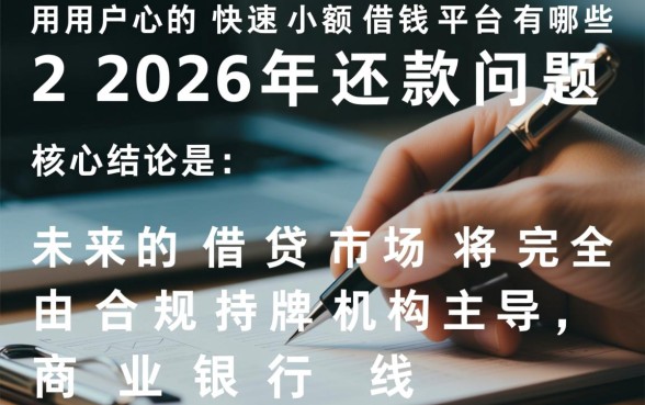 快速小额借钱平台有哪些2026年还款