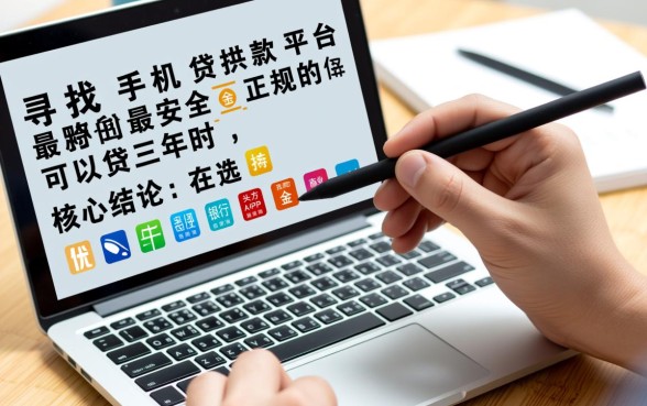 手机贷款平台哪个最安全正规?可以贷三年的有哪些? 手机贷款平台哪个最安全正规