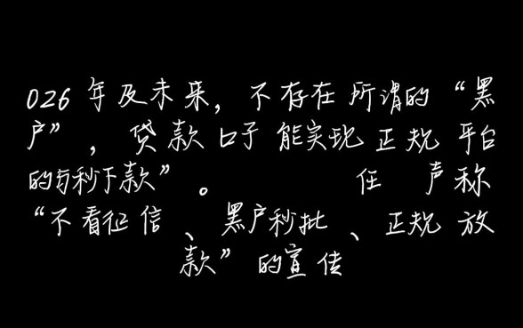 黑户贷款口子秒下正规平台有吗,2026年哪里能借? 黑户贷款口子秒下正规平台有吗