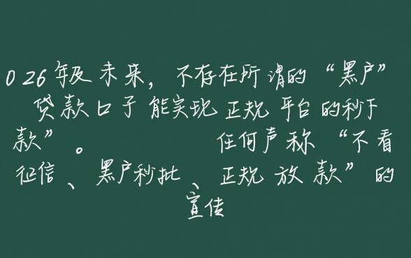 黑户贷款口子秒下正规平台有吗,2026年哪里能借? 黑户贷款口子秒下正规平台有吗