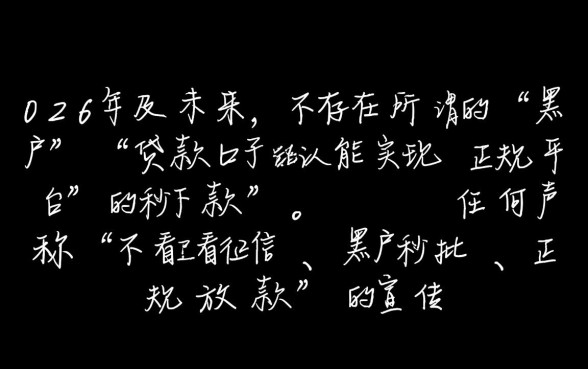 黑户贷款口子秒下正规平台有吗,2026年哪里能借? 黑户贷款口子秒下正规平台有吗