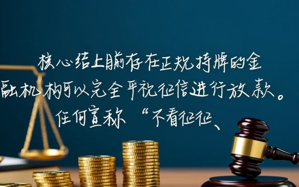 无视征信的贷款平台有哪些软件,不看征信能下款吗 无视征信的贷款平台有哪些软件