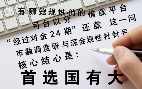 有哪些正规借款平台分24期,哪个利息低? 有哪些正规借款平台分24期