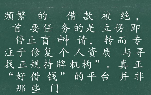 多个网贷平台借款被拒怎么办,哪个平台好借钱容易下款? 多个网贷平台借款被拒怎么办