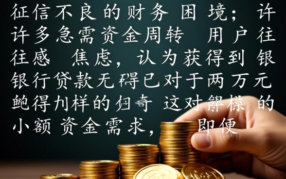 征信黑了怎么贷款?征信不好哪里能贷两万容易下? 征信不好哪里能贷两万容易下