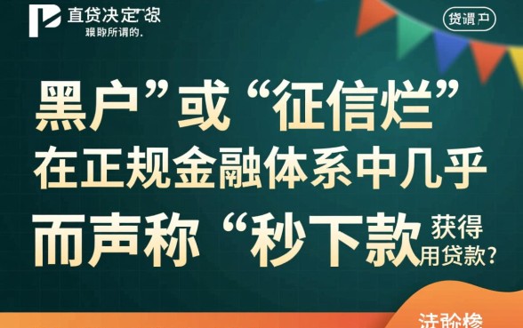 征信黑了怎么贷款,网上贷款秒下款是真的吗? 网上贷款秒下款是真的吗