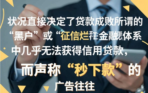 征信黑了怎么贷款,网上贷款秒下款是真的吗? 网上贷款秒下款是真的吗