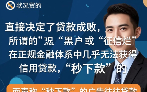 征信黑了怎么贷款,网上贷款秒下款是真的吗? 网上贷款秒下款是真的吗