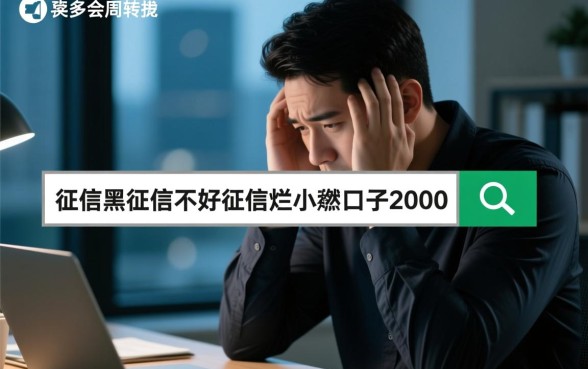 征信不好怎么借2000?有哪些小额口子秒下款 征信不好怎么借2000