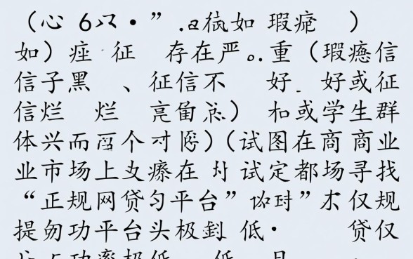 征信不好学生网贷哪里借,正规平台能下款吗? 征信不好学生网贷哪里借