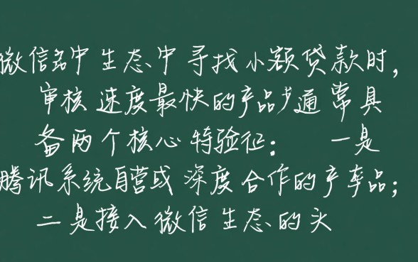 微信上面小额贷款哪个平台最快通过审核,急用钱怎么借 微信上面小额贷款哪个平台最快通过审核