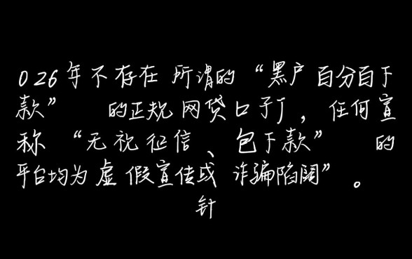 2026黑户百分百下款的网贷口子有吗 2026黑户百分百下款的网贷口子有吗