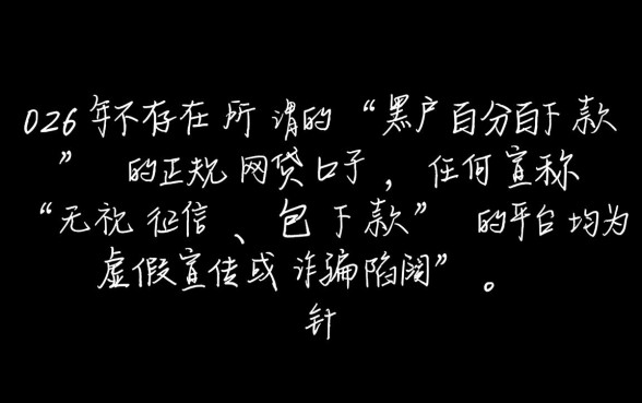 2026黑户百分百下款的网贷口子有吗 2026黑户百分百下款的网贷口子有吗