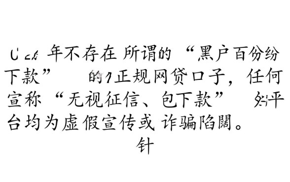 2026黑户百分百下款的网贷口子有吗 2026黑户百分百下款的网贷口子有吗