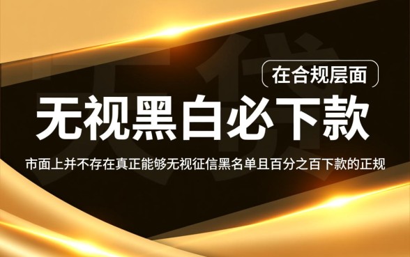 2026无视黑白必下款的新口子是什么,哪里有申请入口? 2026无视黑白必下款的新口子是什么