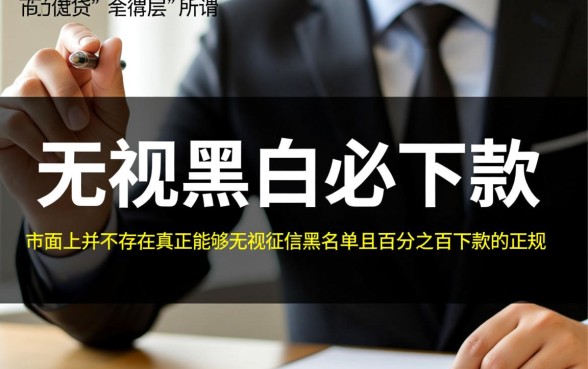 2026无视黑白必下款的新口子是什么,哪里有申请入口? 2026无视黑白必下款的新口子是什么