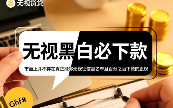2026无视黑白必下款的新口子是什么,哪里有申请入口? 2026无视黑白必下款的新口子是什么