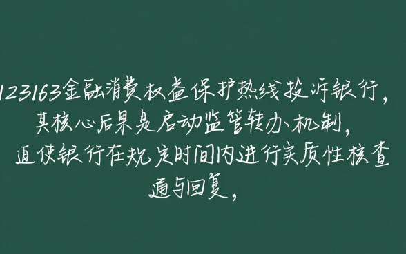 打12363投诉银行之后会有什么后果,会被报复吗 打12363投诉银行之后会有什么后果