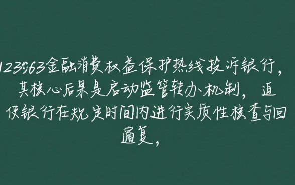 打12363投诉银行之后会有什么后果,会被报复吗 打12363投诉银行之后会有什么后果