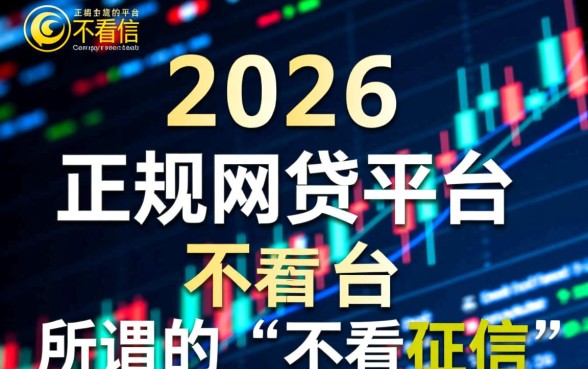 2026年不看征信就能贷款的平台,有哪些网贷口子不看征信 2026年不看征信就能贷款的平台