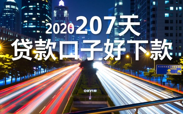 2020年7天贷款口子好下款的有哪些