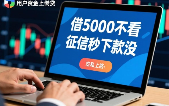 借5000不看征信秒下款是真的吗
